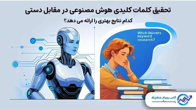 تحقیق کلمات کلیدی با هوش مصنوعی