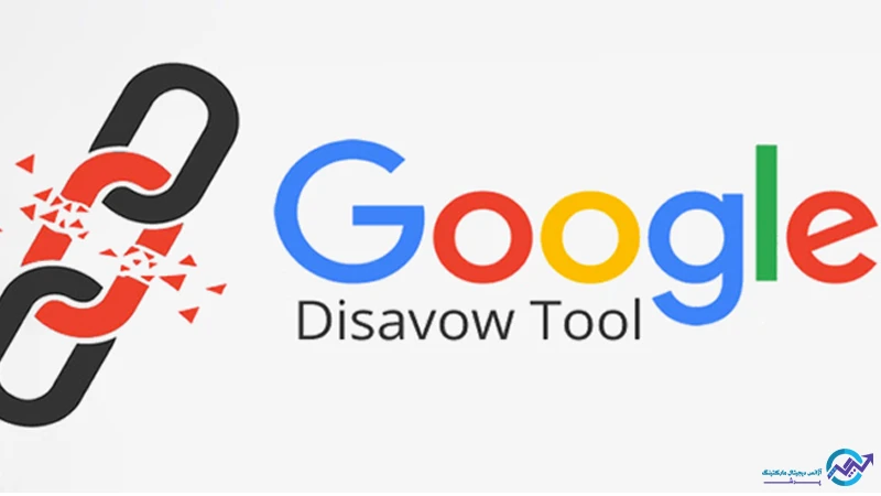 ابزار disavow