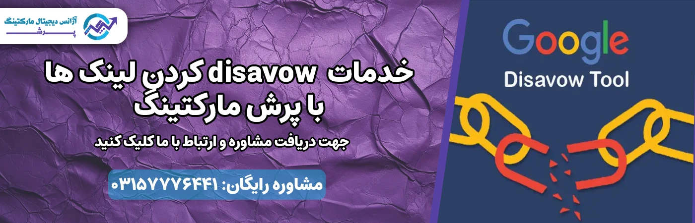 آموزش disavow کردن لینک ها با پرش