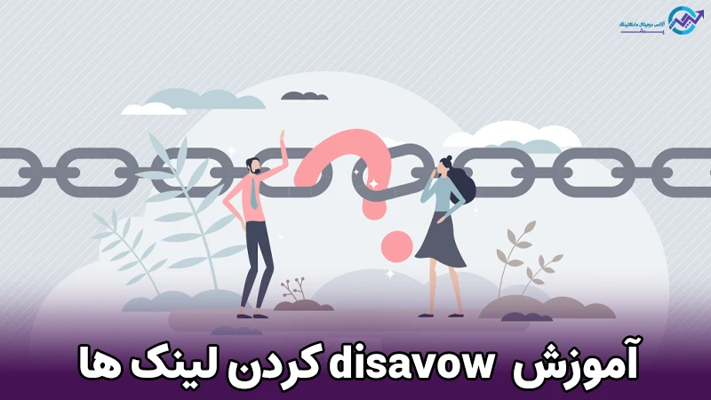 disavow کردن لینک ها