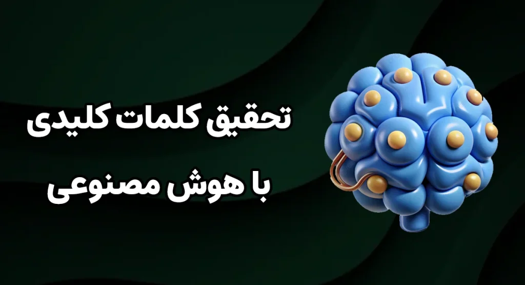 تحقیق کلمات کلیدی با هوش مصنوعی