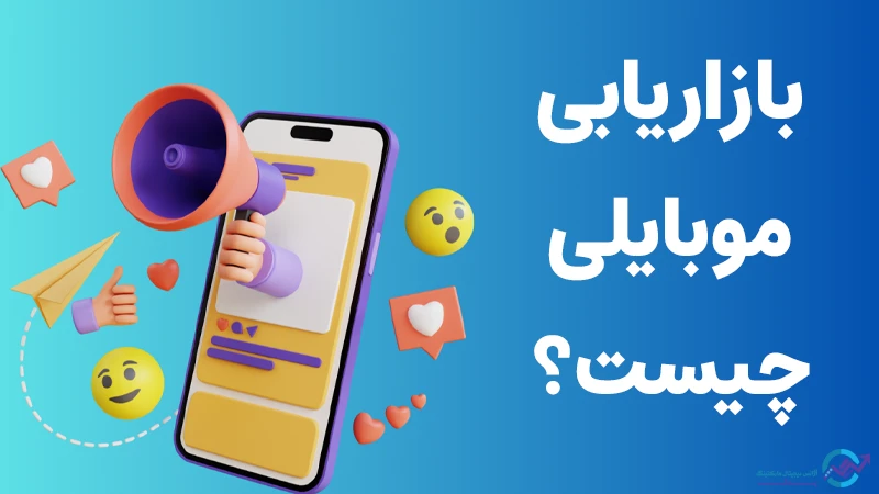 مزایا بازاریابی موبایلی