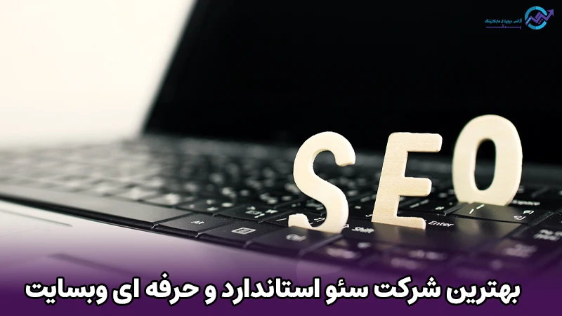 بهترین شرکت سئو استاندارد