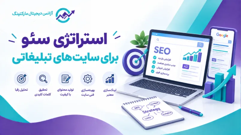 استراتژی سئو برای سایت های تبلیغاتی