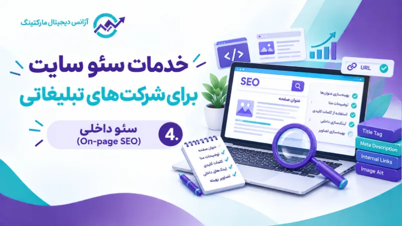 خدمات سئو سایت برای شرکت های تبلیغاتی