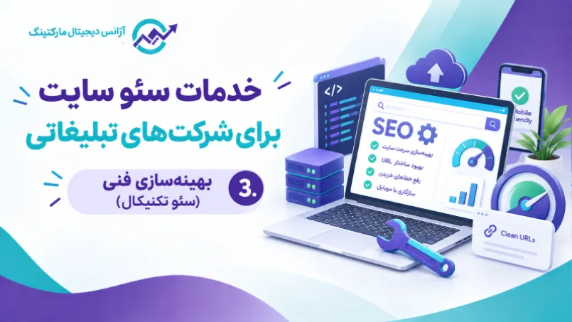 خدمات سئو سایت برای شرکت های تبلیغاتی