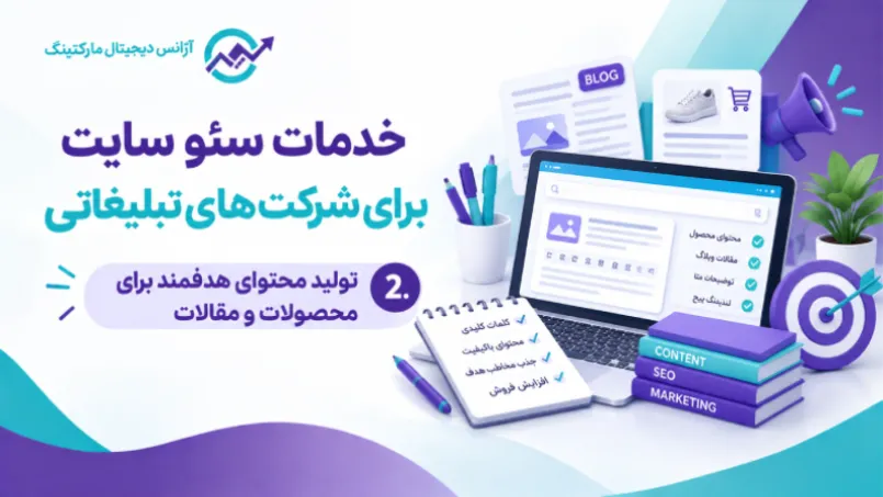 خدمات سئو سایت برای شرکت های تبلیغاتی