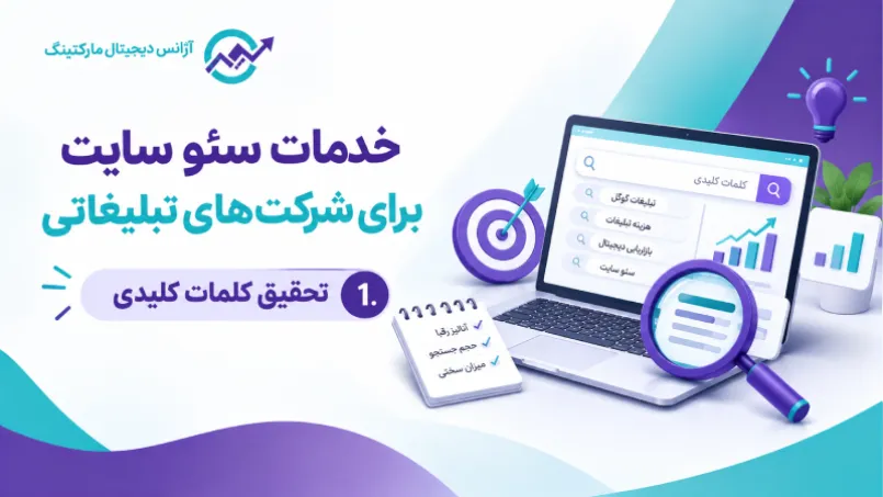 خدمات سئو سایت برای شرکت های تبلیغاتی
