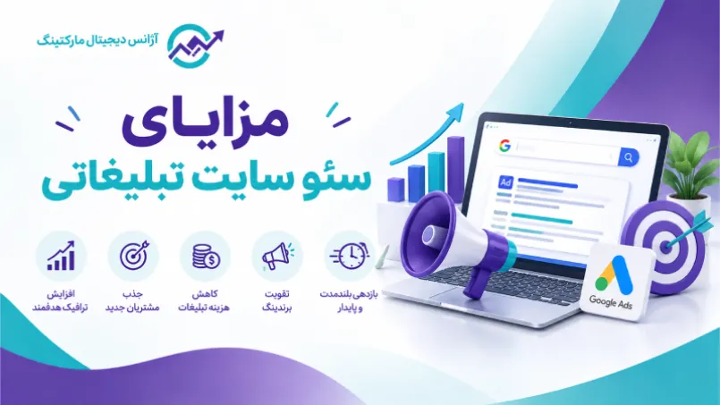 مزایای سئو سایت تبلیغاتی