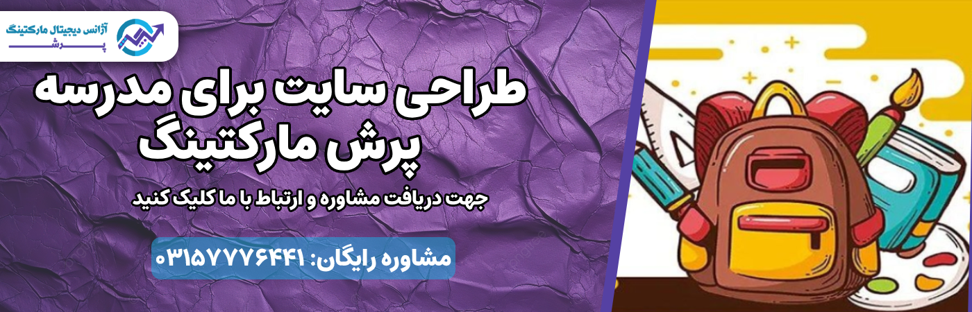 طراحی سایت برای مدرسه