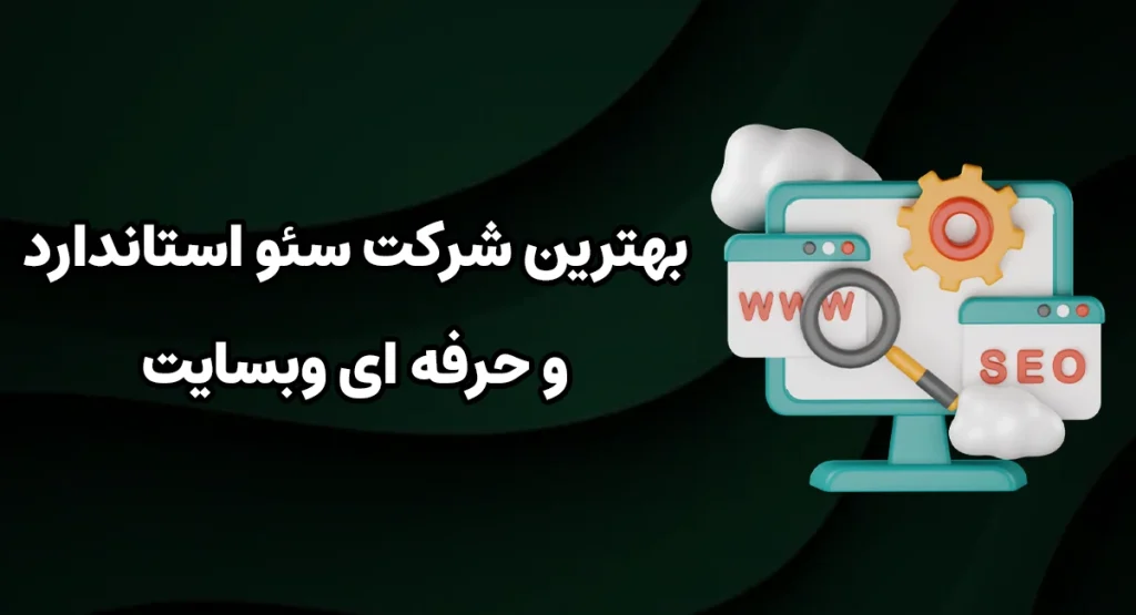 بهترین شرکت سئو استاندارد و حرفه ای وبسایت