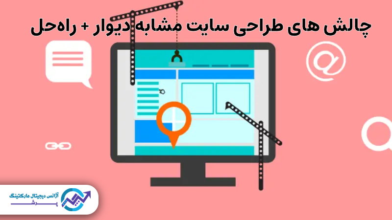 چالش های طراحی سایت مشابه دیوار