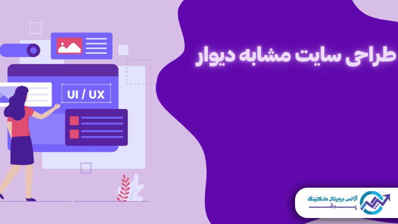 خدمات طراحی وب سایت مشابه سایت دیوار