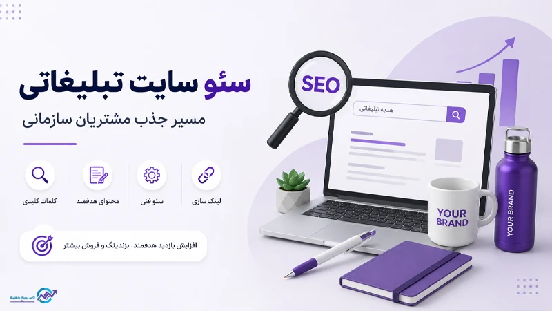 سئو سایت تبلیغاتی
