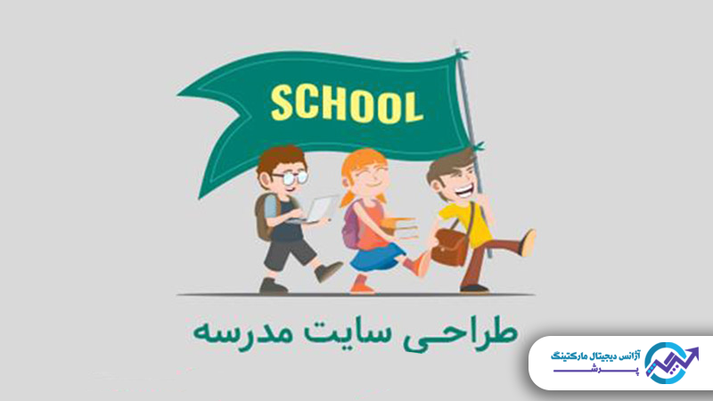 طراحی سایت برای مدرسه