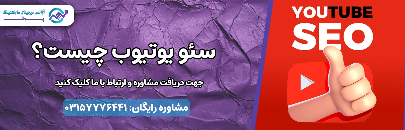 سئو یوتیوب چیست