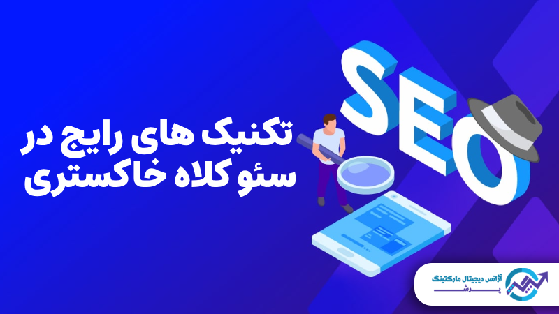 سئو کلاه خاکستری