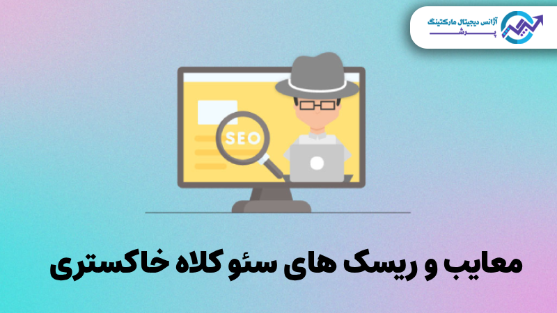 سئو کلاه خاکستری