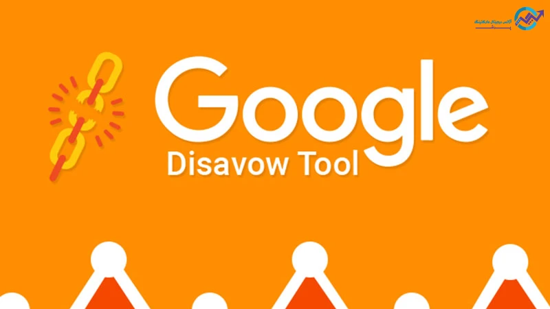 آموزش disavow کردن لینک ها