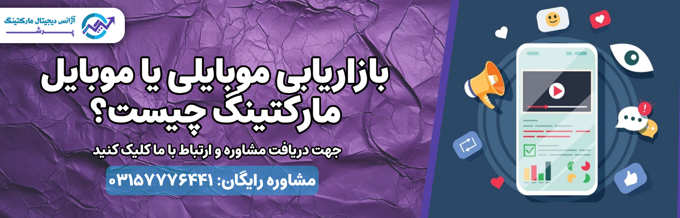 بازاریابی موبایلی
