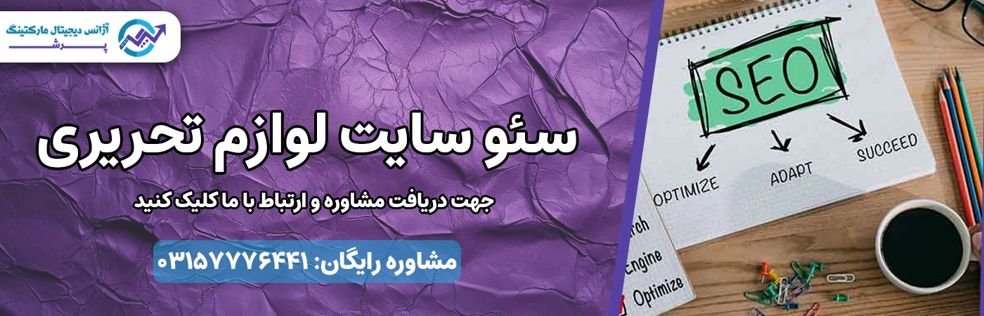 سئو سایت لوازم تحریر