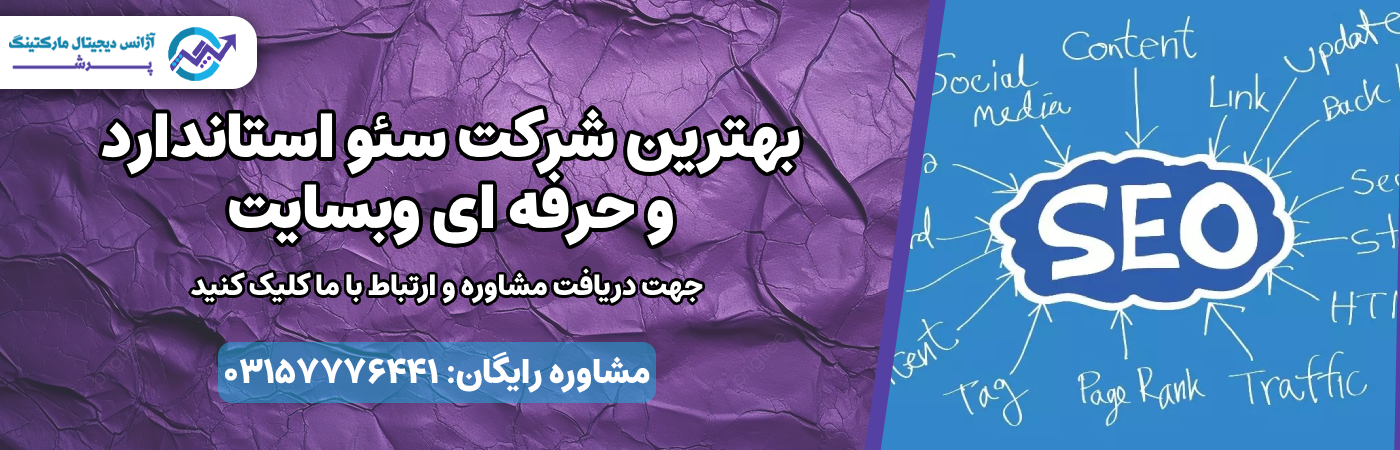 بهترین شرکت سئو استاندارد