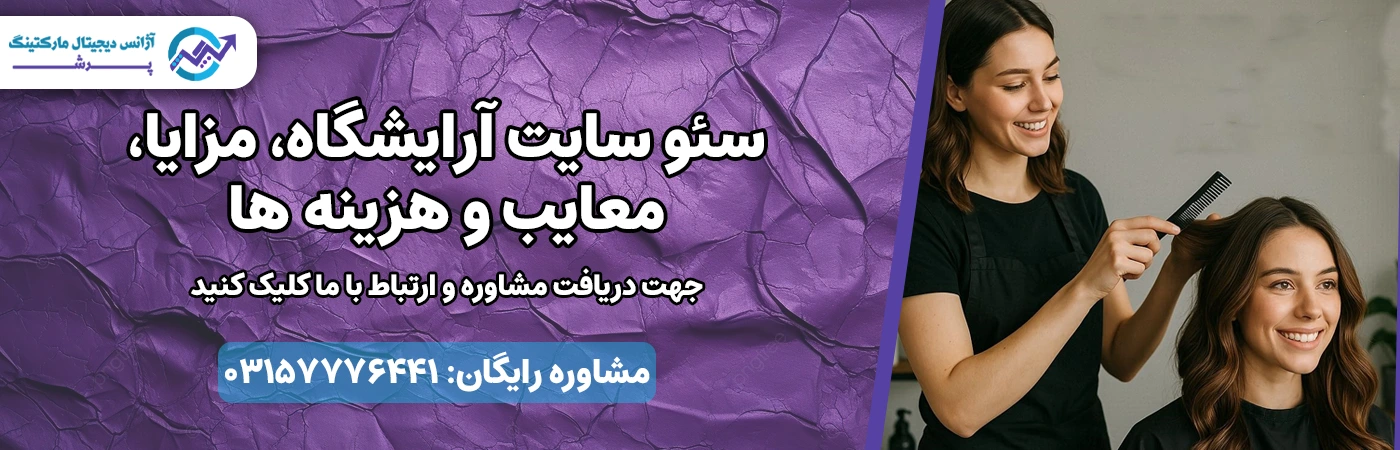 سئو سایت آرایشگاه