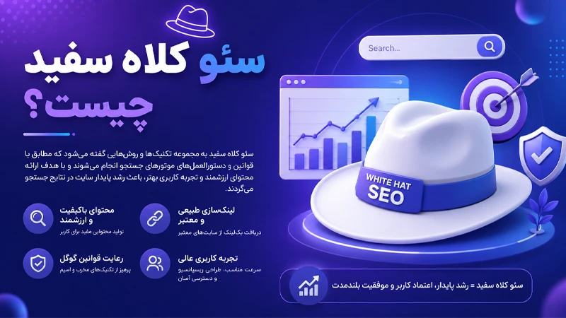 سئو کلاه سفید چیست؟