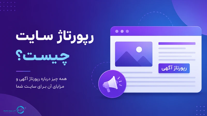 رپورتاژ در سئو چیست؟