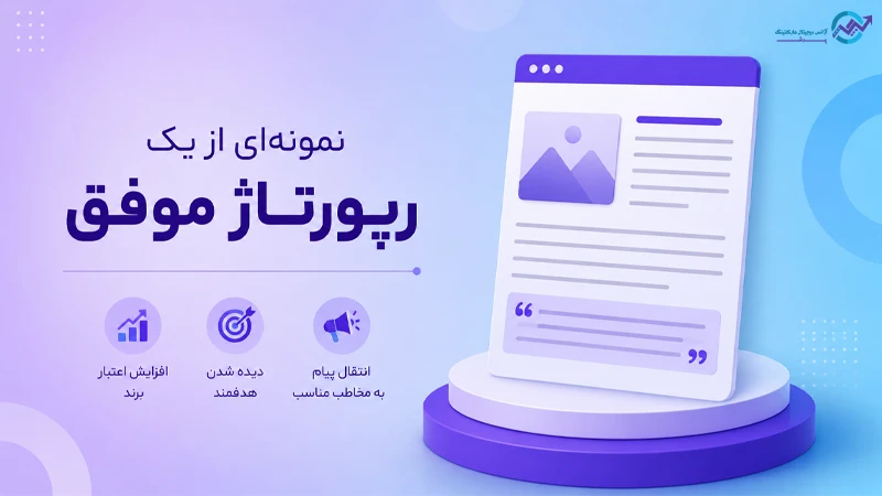 نمونه ای از یک رپورتاژ موفق