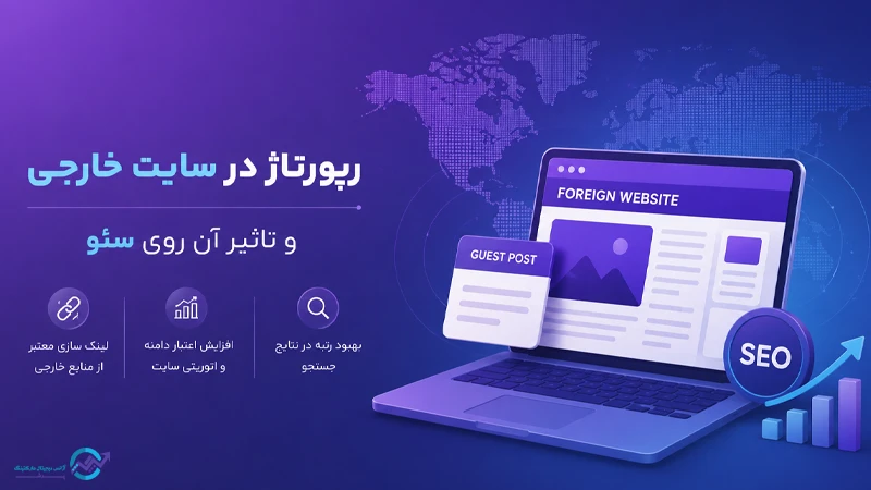 رپورتاژ در سایت خارجی و تاثیر آن روی سئو