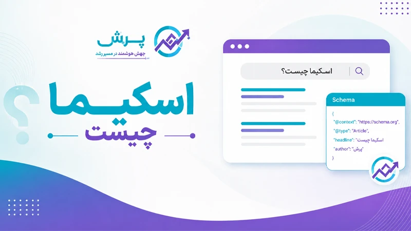 اسکیما چیست