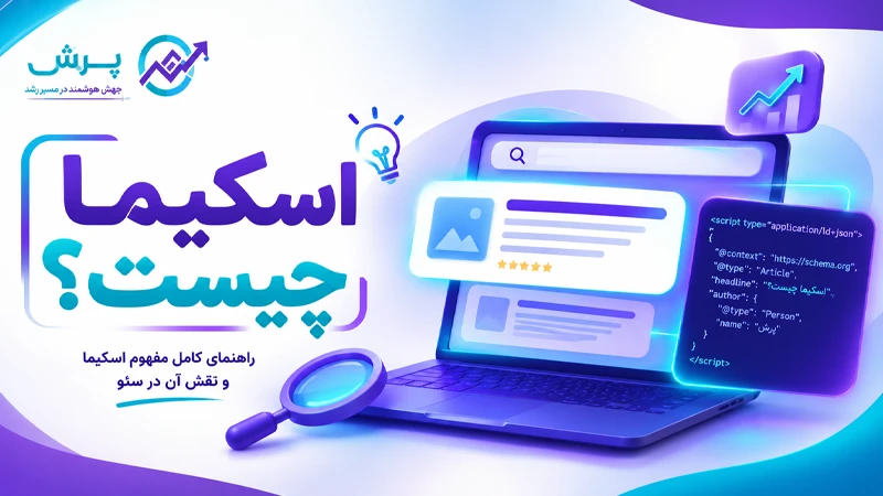 اسکیما در سئو چیست؟