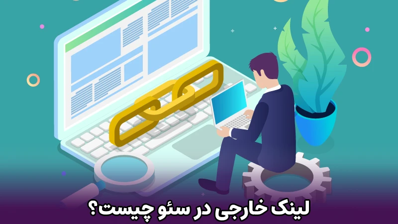 لینک خارجی در سئو چیست؟
