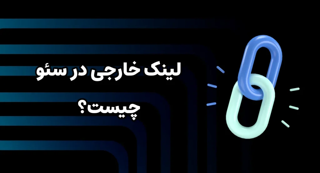 لینک خارجی در سئو