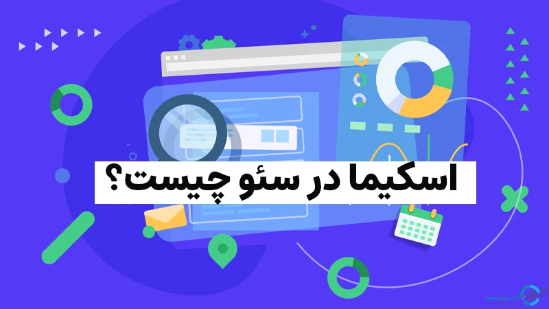 اسکیما در سئو چیست