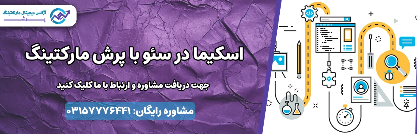 خدمات اسکیما در سئو با پرش