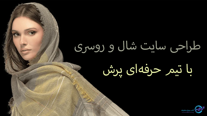 طراحی سایت شال و روسری با تیم حرفه ای پرش