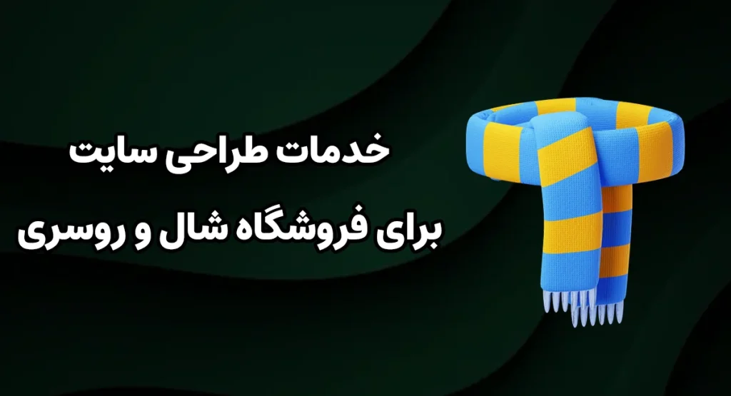 خدمات طراحی سایت برای فروشگاه شال و روسری