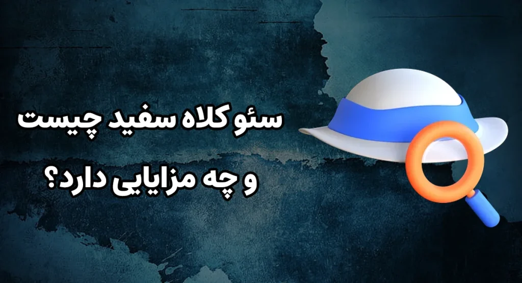 سئو کلاه سفید چیست و چه مزایایی دارد؟