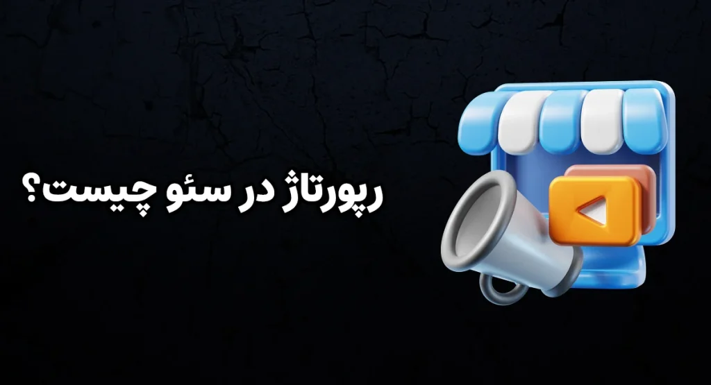 رپورتاژ در سئو چیست