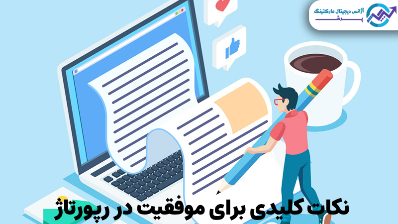 نکات کلیدی برای موفقیت در رپورتاژ