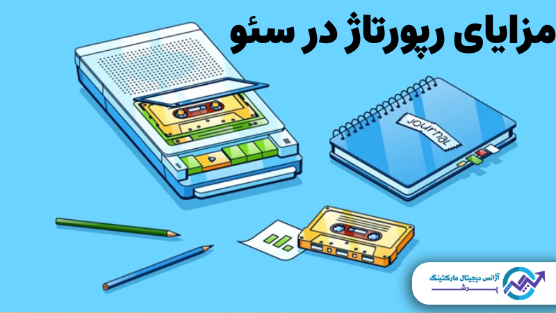 مزایای رپورتاژ در سئو