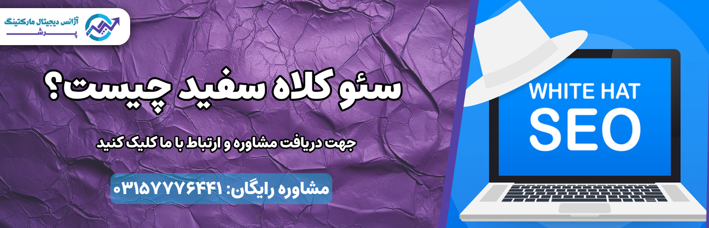 سئو کلاه سفید چیست