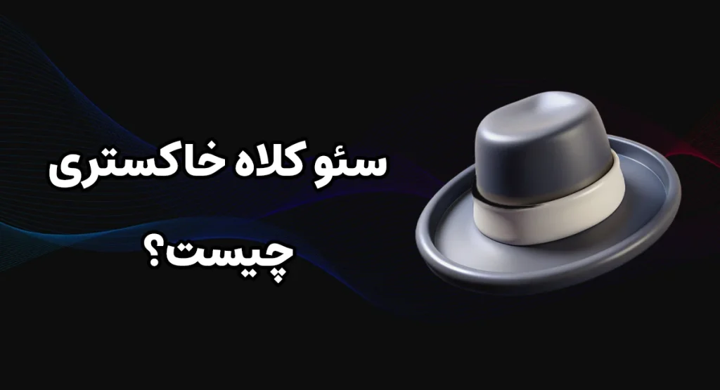 سئو کلاه خاکستری چیست؟