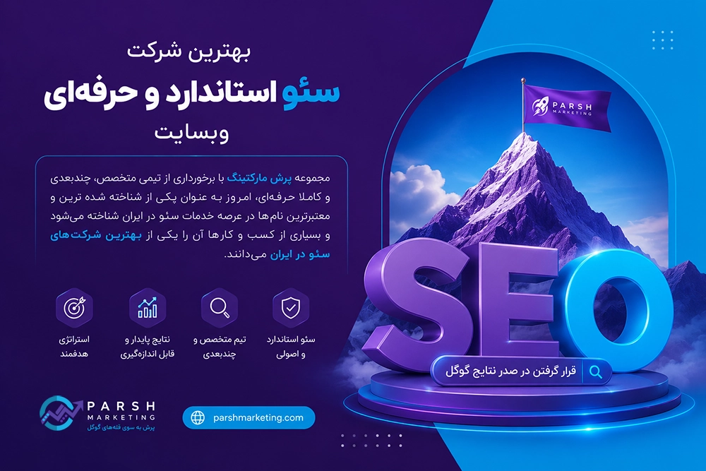 بهترین شرکت سئو استاندارد و حرفه ای وبسایت
