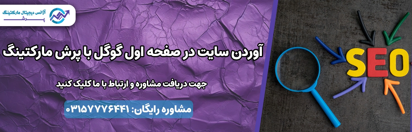 آوردن سایت در صفحه اول گوگل