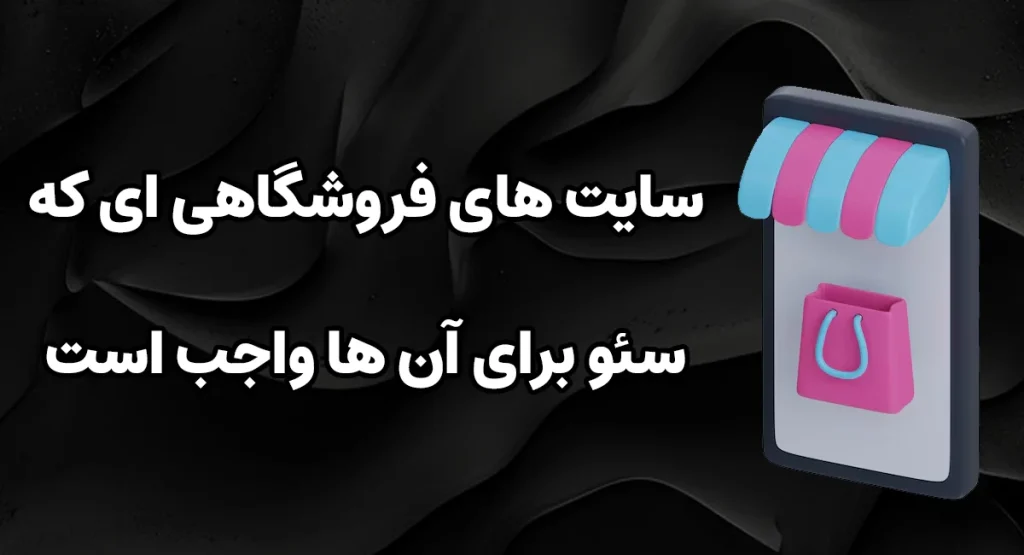 سایت های فروشگاهی ای که سئو برای آن ها واجب است