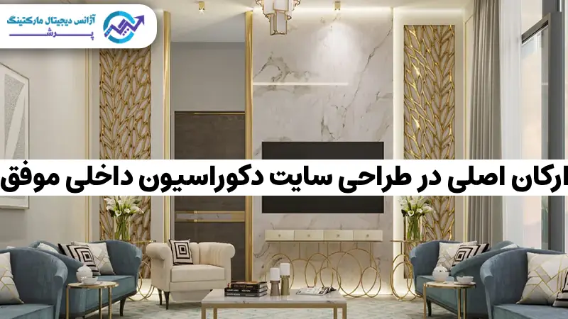 طراحی سایت دکوراسیون داخلی