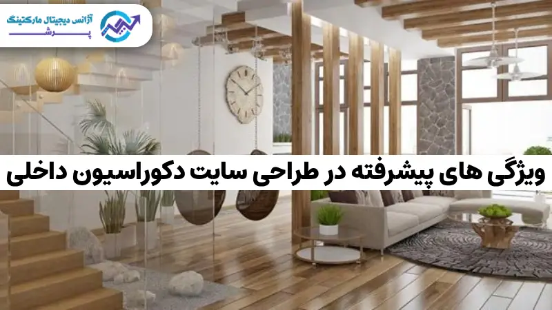 طراحی سایت دکوراسیون داخلی